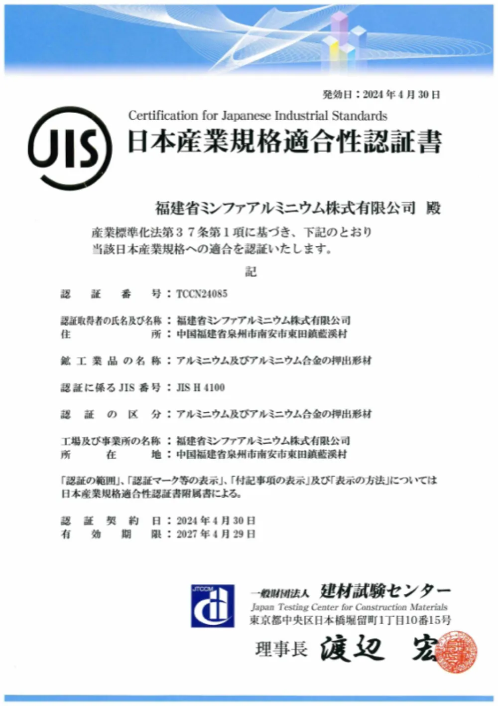 JIS (Japanese Industrial Standards) conformity certification for aluminum and aluminum alloy extruded profiles, valid to 2027