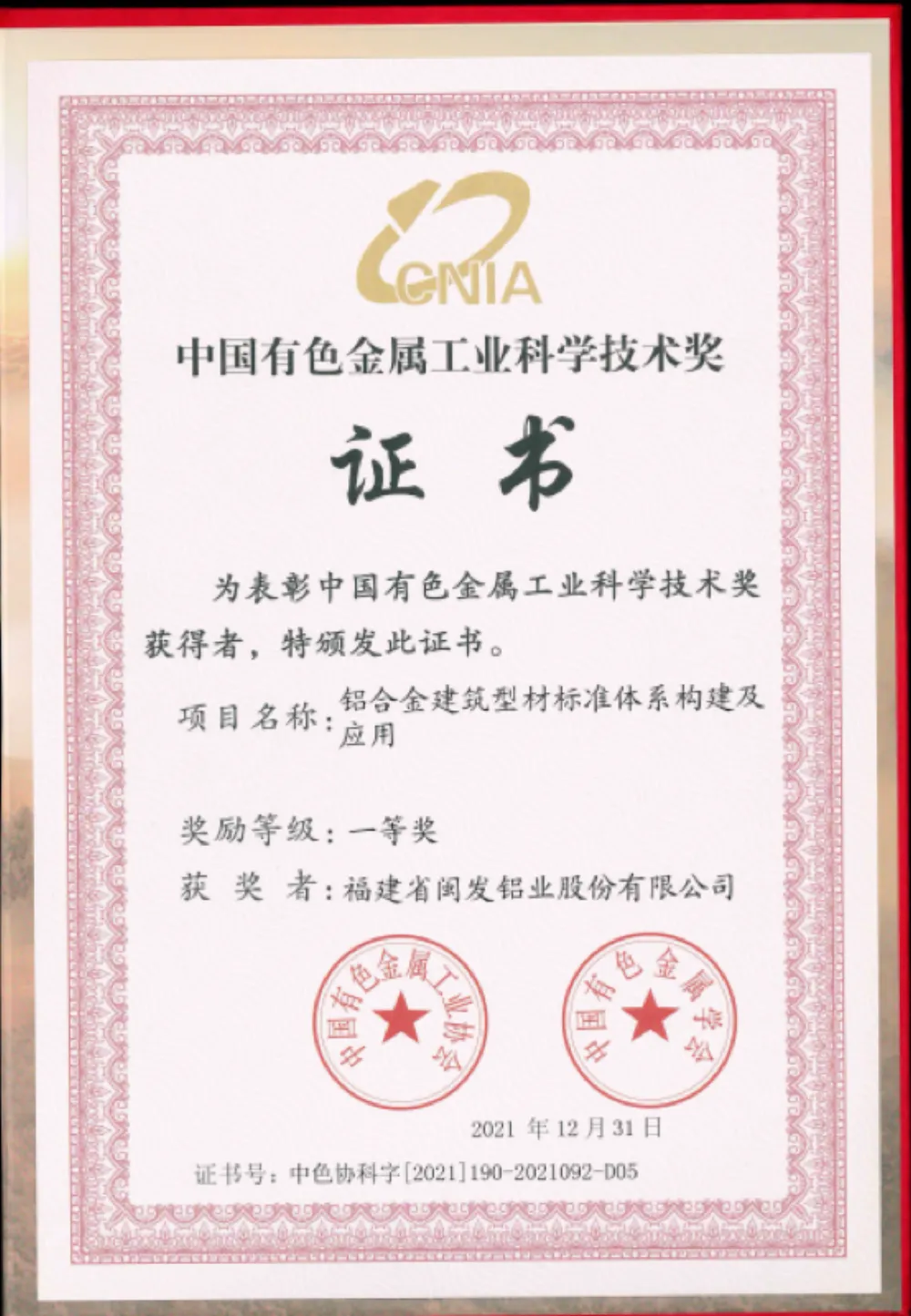 China Non-Ferrous Metals Industry Science and Technology Award - First Class